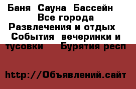 Баня ,Сауна ,Бассейн. - Все города Развлечения и отдых » События, вечеринки и тусовки   . Бурятия респ.